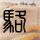 蒙面唱将猜猜猜
