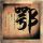 你的名字